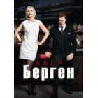 Абер Берген / Aber Bergen (1-2 сезоны)